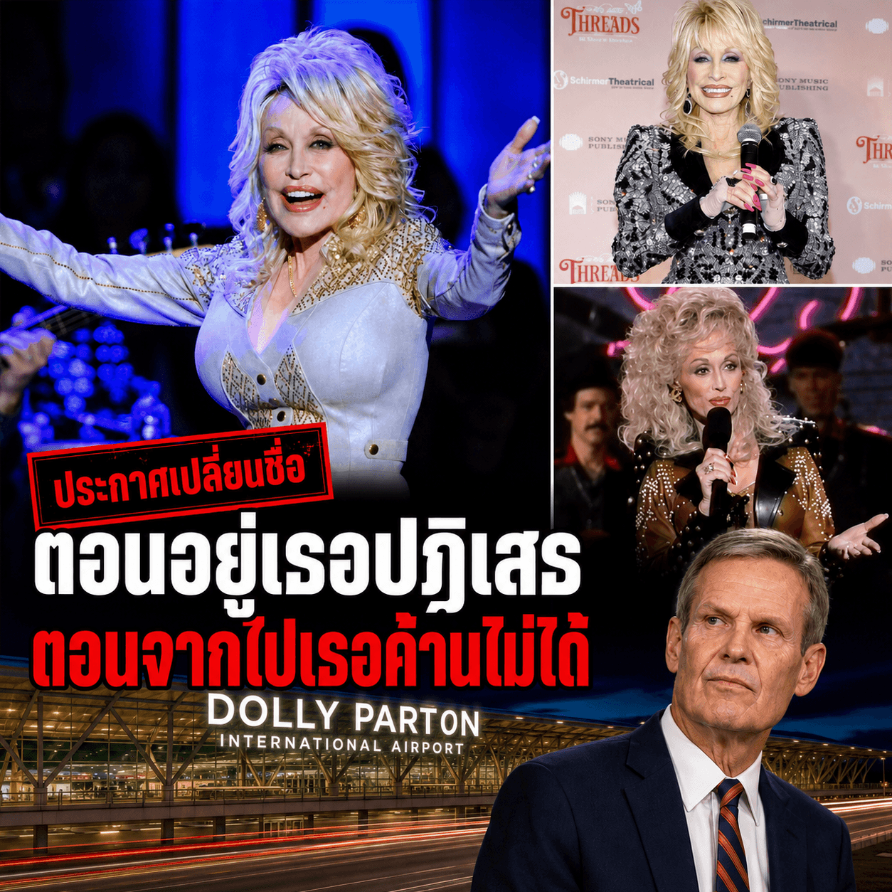 ปิดตำนานดอลลี รัฐยัดเยียดชื่อสนามบินขัดใจคนตาย!