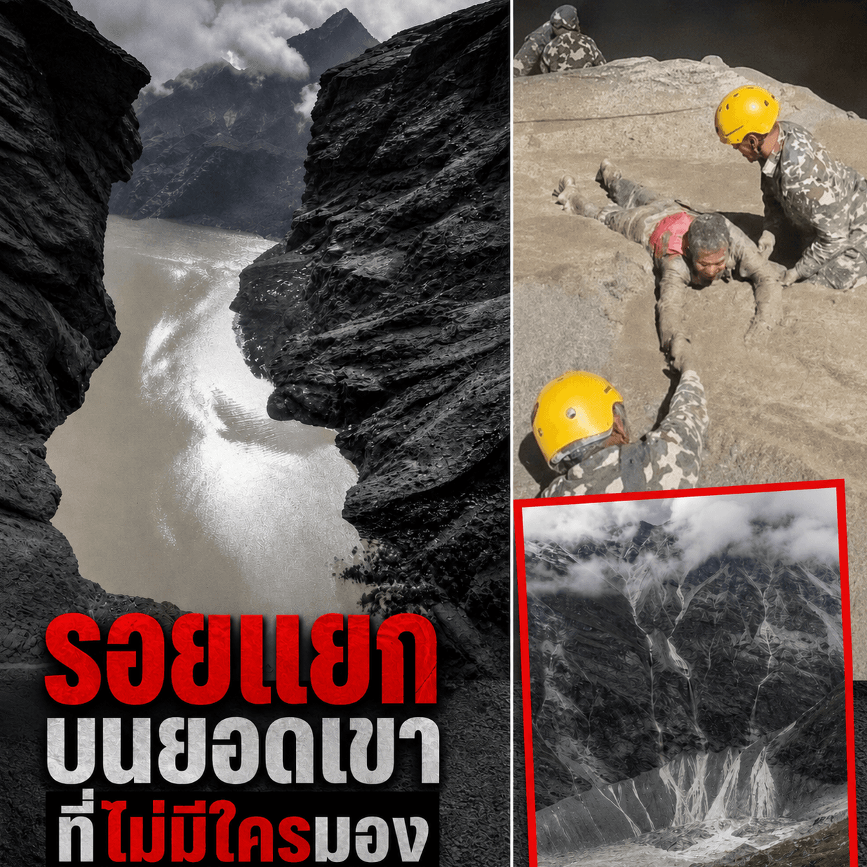 สลด! หิมาลัยถล่มกลืนเมือง 579 ศพ สัญญาณเตือนที่โลกลืม