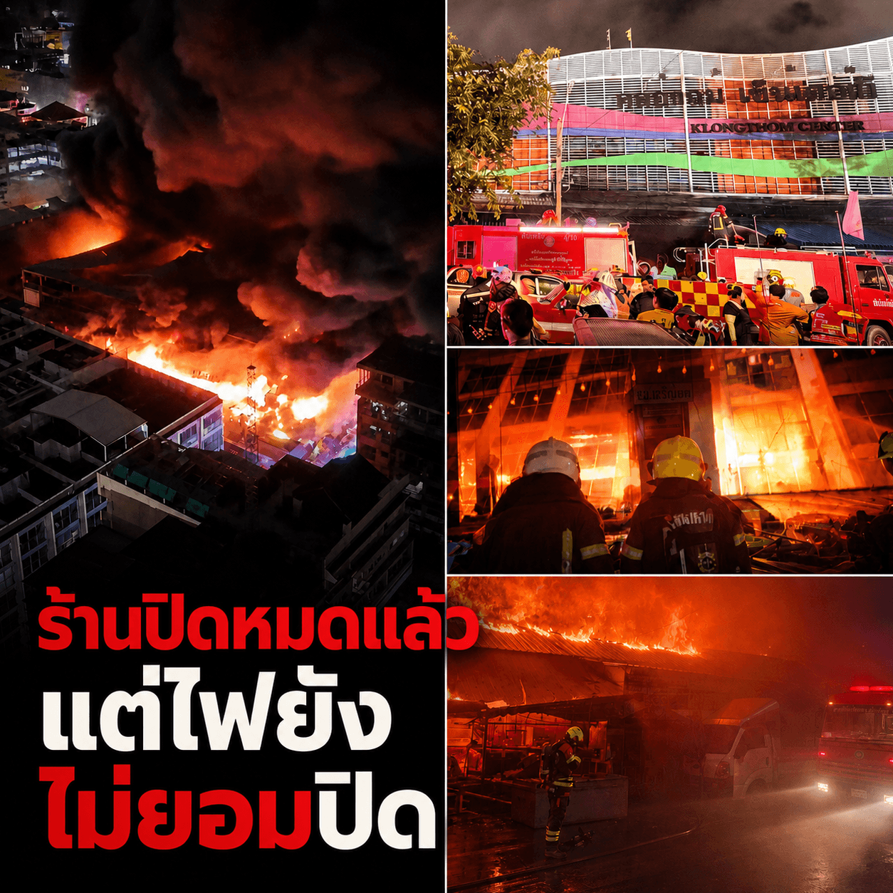 สลด! สั่งปิดตายคลองถมเซ็นเตอร์ หลังไฟนรกเผาวอด อาคารทรุด