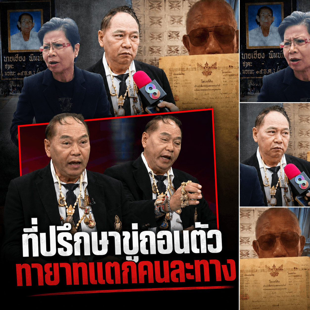 ดราม่ามรดกตาเฮียงแตกหัก! ทายาทซัดกันเอง ที่ปรึกษาขู่ถอนตัว