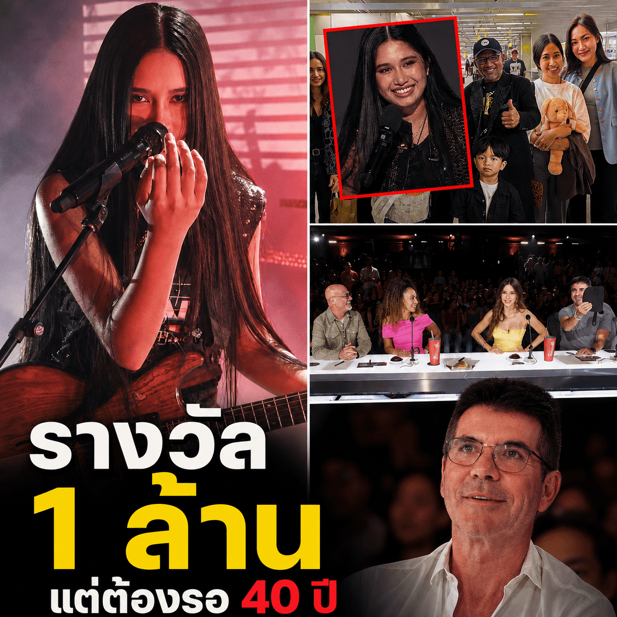 ช็อกเบื้องหลัง AGT! แชมป์หรือทาสสัญญา เนเน่อาจได้ไม่คุ้ม