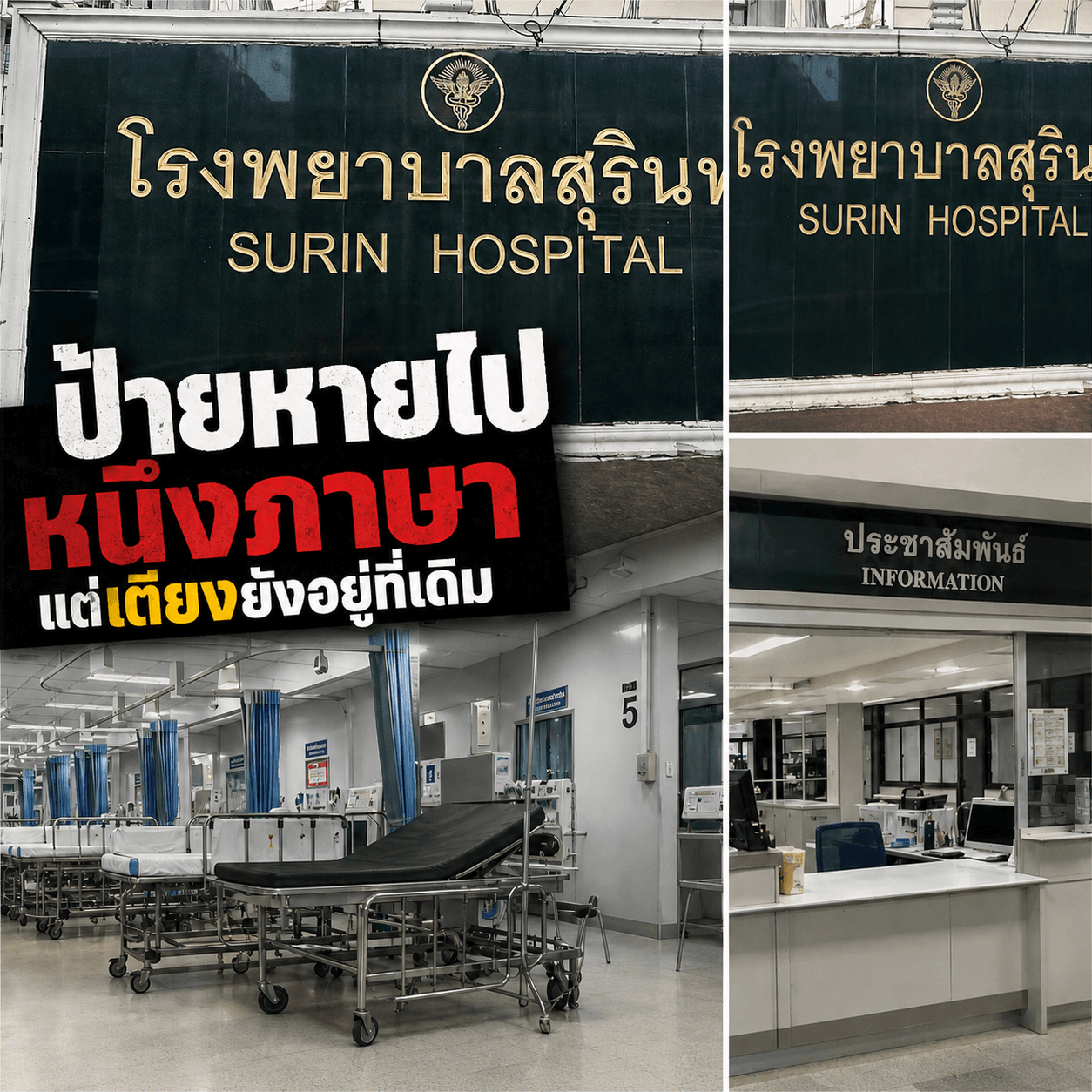 เดือดจัด! รพ.สุรินทร์ปลดป้ายเขมรทิ้ง กัมพูชาโวยลั่นส่อแววรบ