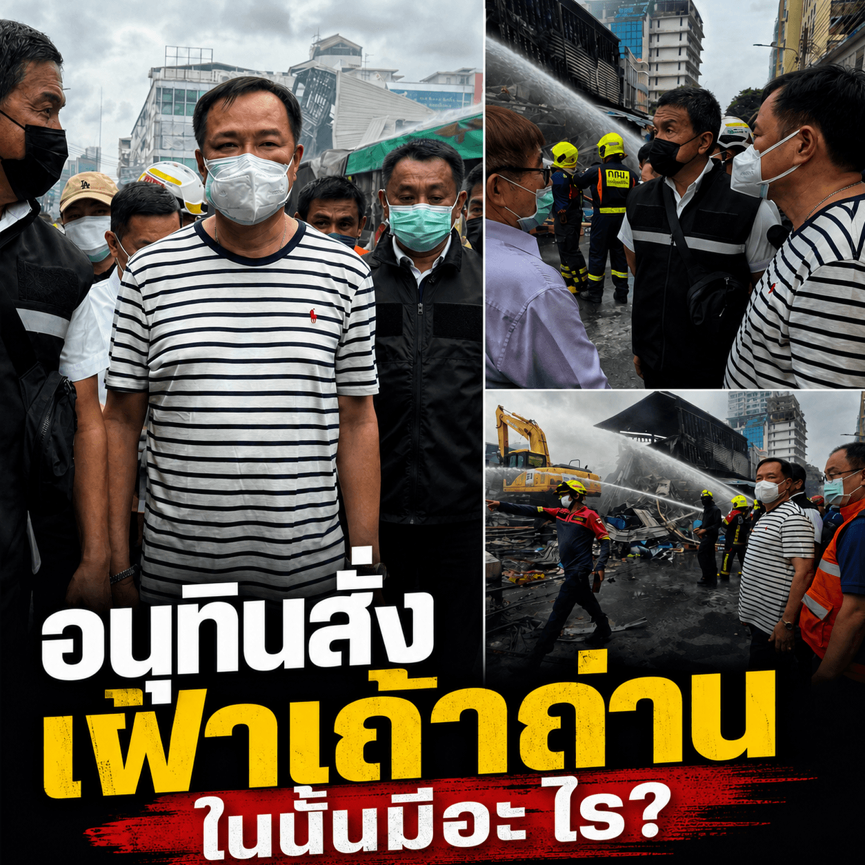 ช็อก! ไฟไหม้คลองถม อนุทินสั่งเฝ้าเถ้าถ่าน จับตาปมไล่ที่