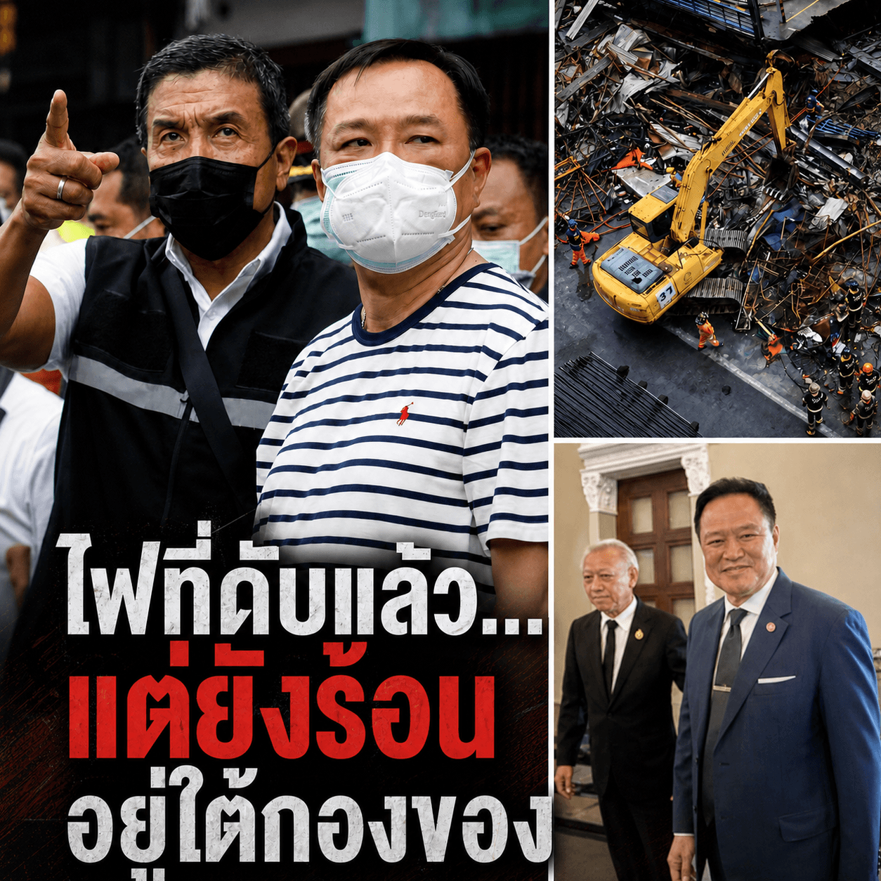 ช็อก! ไฟไหม้คลองถมวอด อนุทินลุยสางปัญหา พ่อค้าหมดตัว