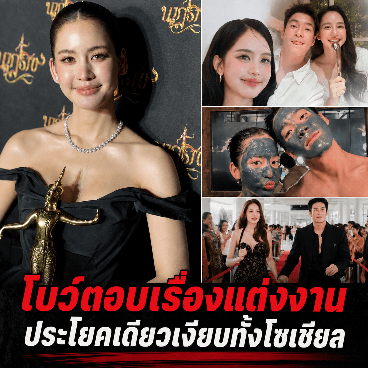 ช็อก! โบว์ลั่นประโยคเด็ด ไม่รีบแต่งอาเล็ก ฝากไข่แล้ว
