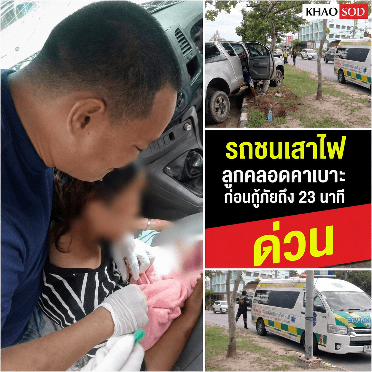 นาทีชีวิต! กระบะพุ่งชนเสาไฟ สาวท้องแก่คลอดฉุกเฉินคาเบาะรถ