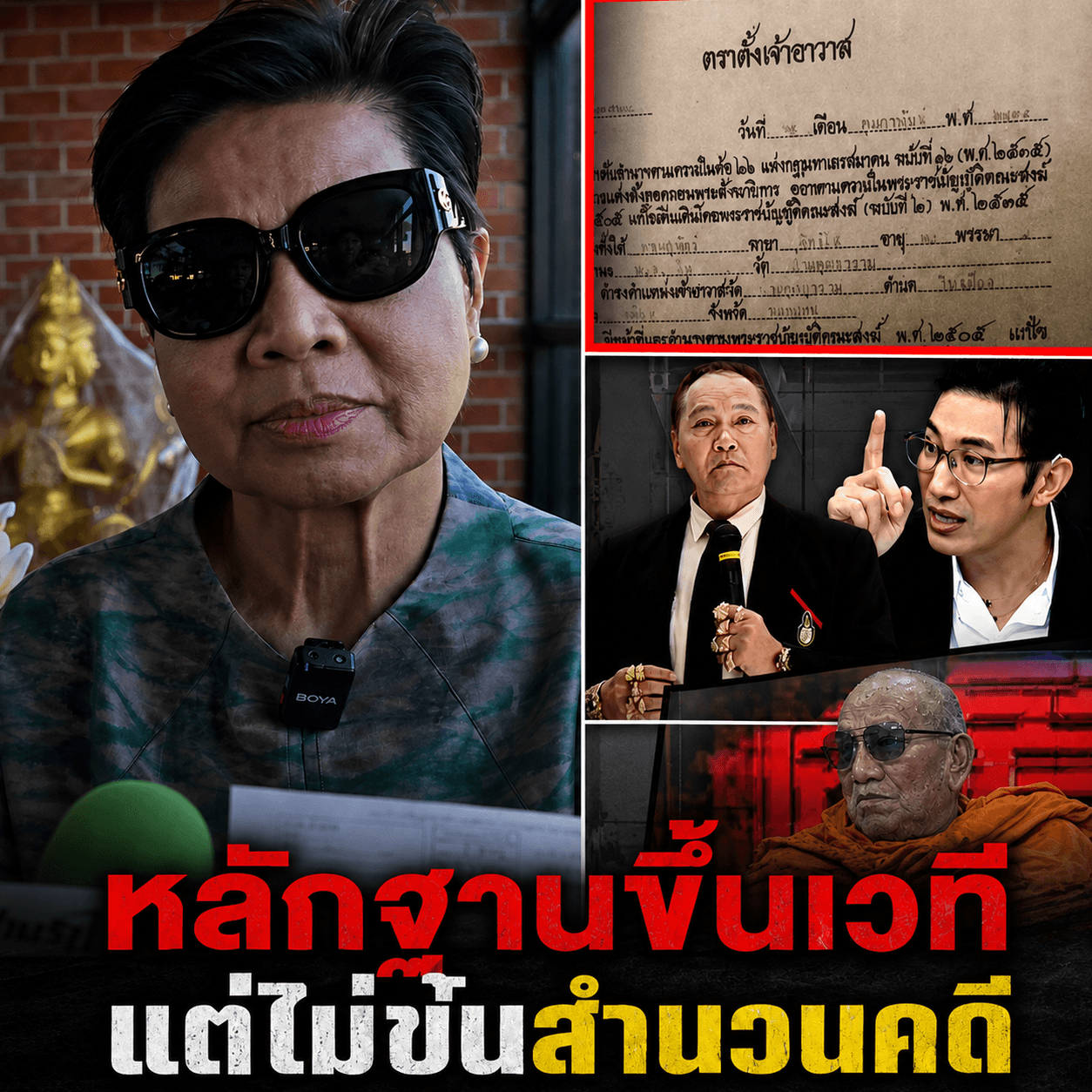 ช็อก! ป้าดาท้ากฎหมาย เมินหมายเรียกวัดป่าฯ ระวังจบที่หมายจับ