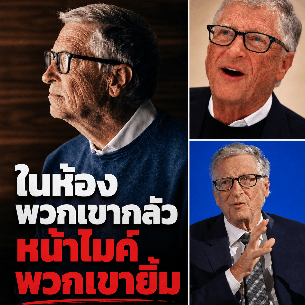 ผวาหนัก! บิล เกตส์ แฉวงการ AI ปิดปากเงียบ แลกเงินล้านล้าน
