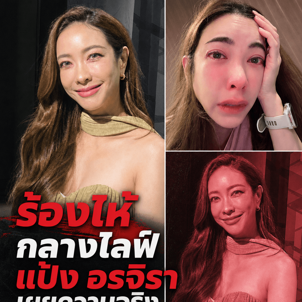 น้ำตาแตกกลางไลฟ์! แป้ง อรจิรา สุดกลั้น เผยเหตุพบจิตแพทย์