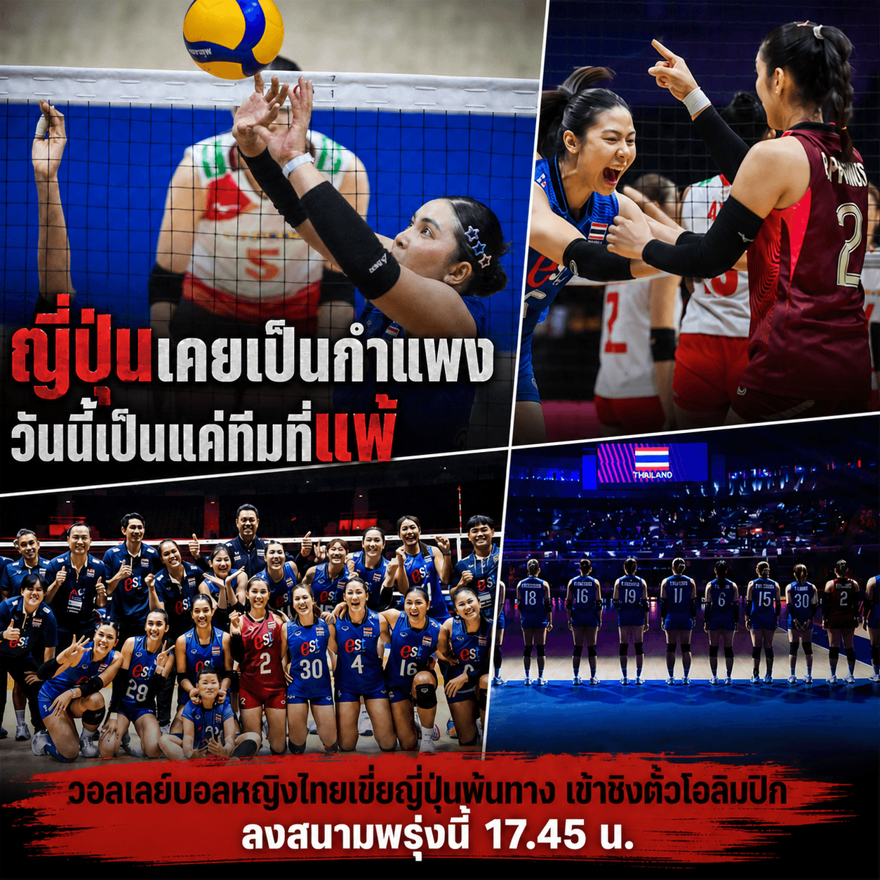 สะใจทั้งประเทศ! สาวไทยทุบญี่ปุ่น ชิงตั๋วโอลิมปิก