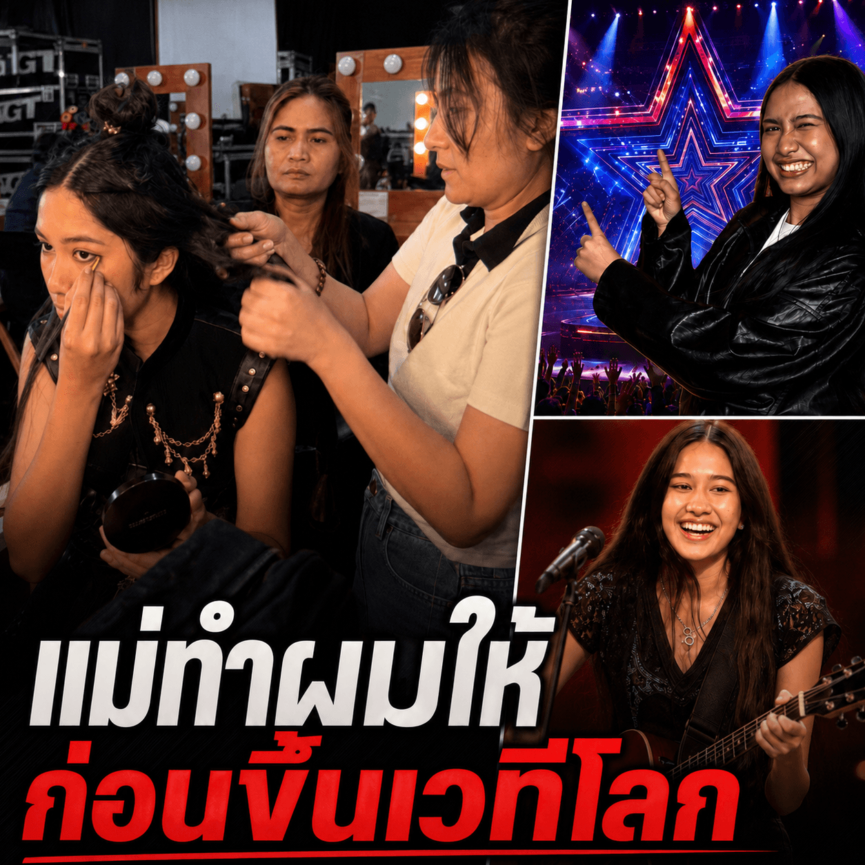 เบื้องหลังสุดซึ้ง! เนเน่ 16ปี ผงาด AGT ด้วยมือแม่