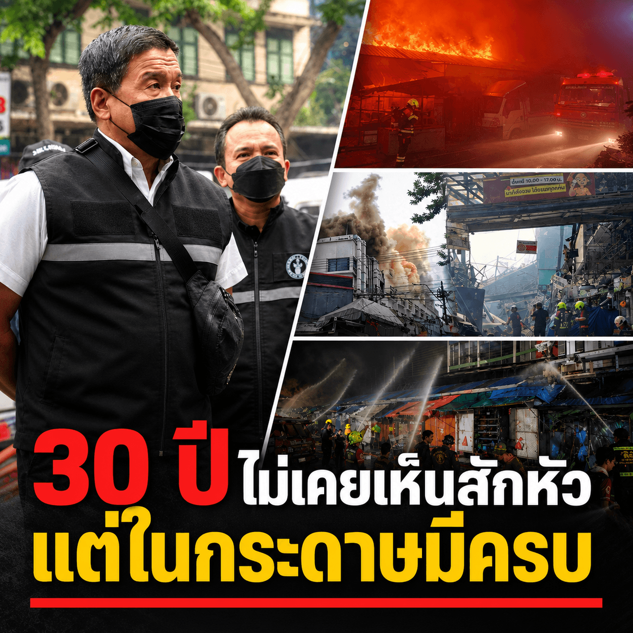 ผวาซ้ำ! ปมสปริงเกอร์คลองถม ไฟไหม้แบตลิเธียม