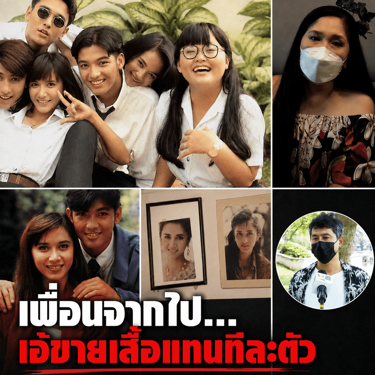 น้ำตาไหล! เอ้ ชุติมา ไลฟ์ขายชุด ปู วิชชุดา ต่อชีวิตแม่ต้อย