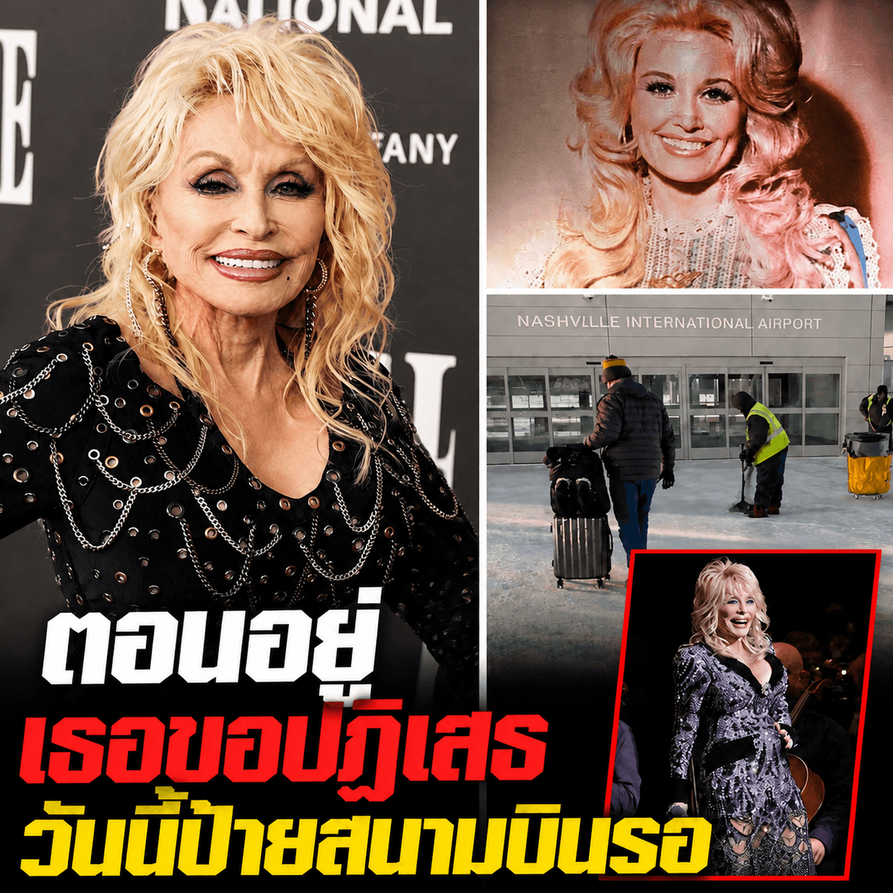 เศร้า! สิ้นดอลลี่ พาร์ตัน รัฐเมินกฎลุยเปลี่ยนชื่อสนามบิน