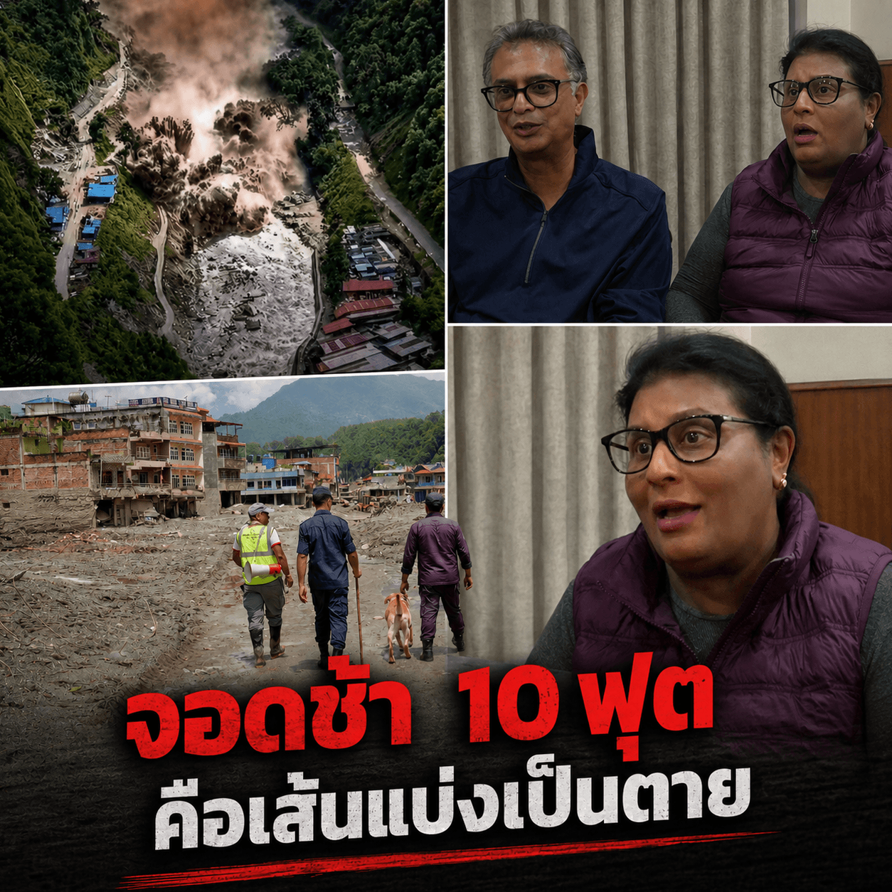 นาทีเฉียดตาย! ธารน้ำแข็งถล่มซัดชายแดนเนปาล กลืนร่างนับพัน