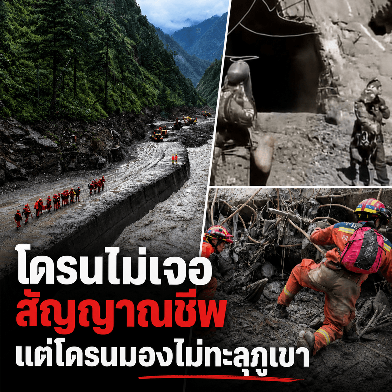 ด่วน! น้ำกลืนคนงานเนปาลติดอุโมงค์ โดรนไร้ผล ลุ้นปาฏิหาริย์