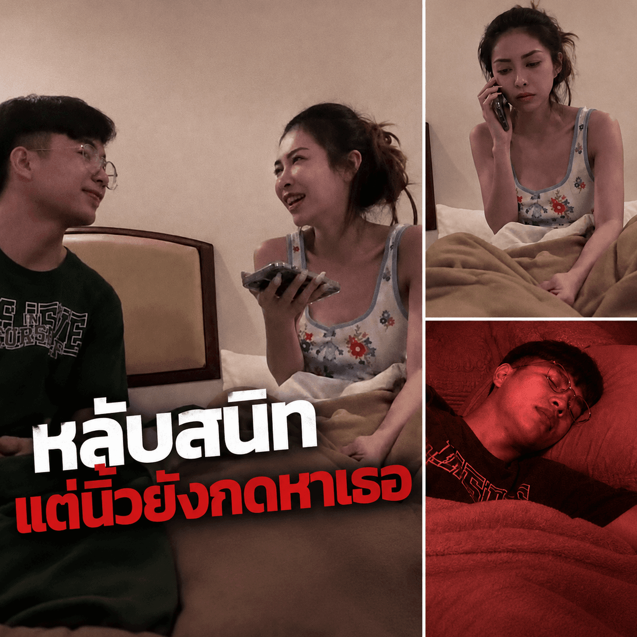 พีคจัด! แฟนโทรหาตอนดึกดื่น พอกดรับกลับได้ยินแค่เสียงนี้