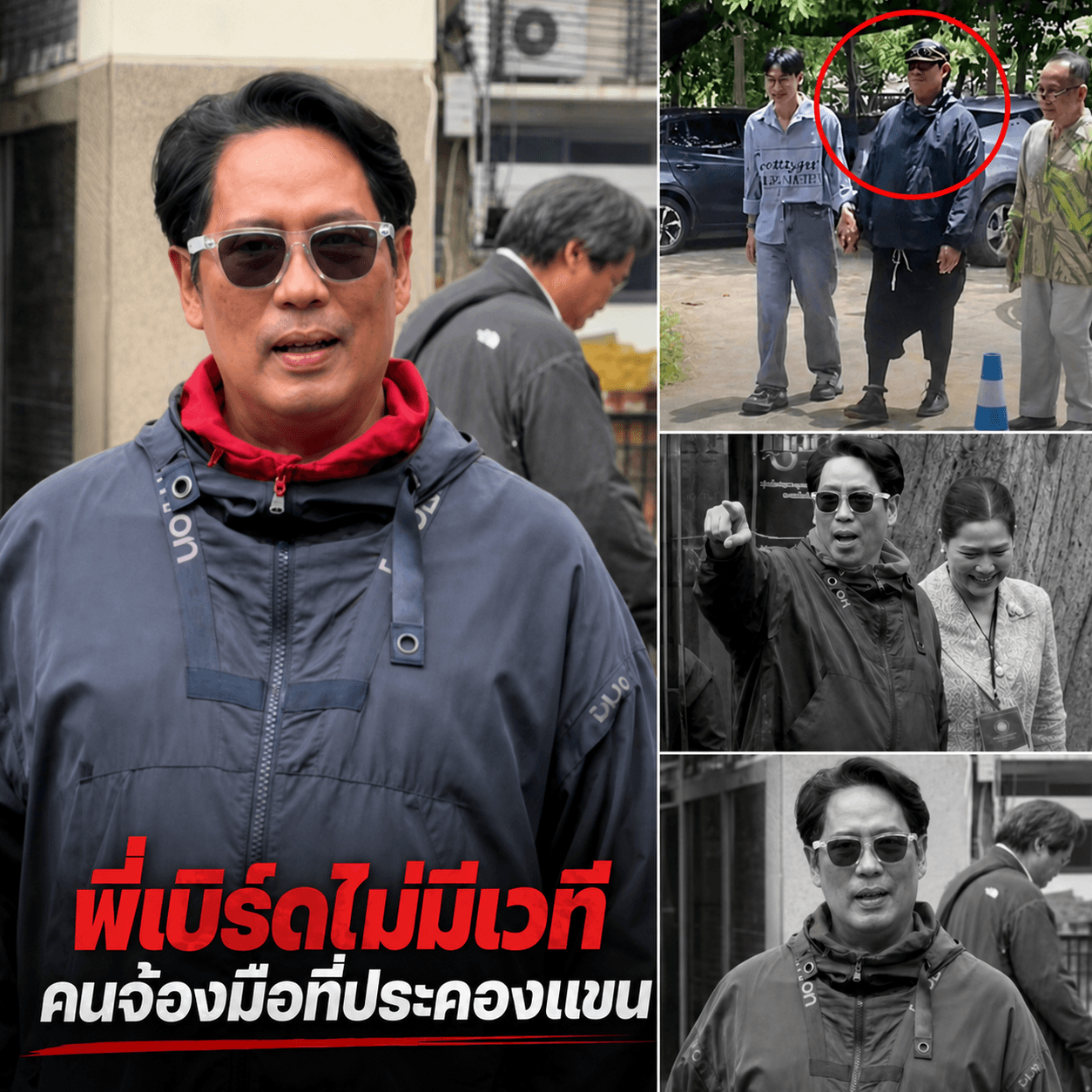 น้ำตาซึม! ภาพล่าสุด "พี่เบิร์ด" แฟนคลับโฟกัสมือที่จับแขน