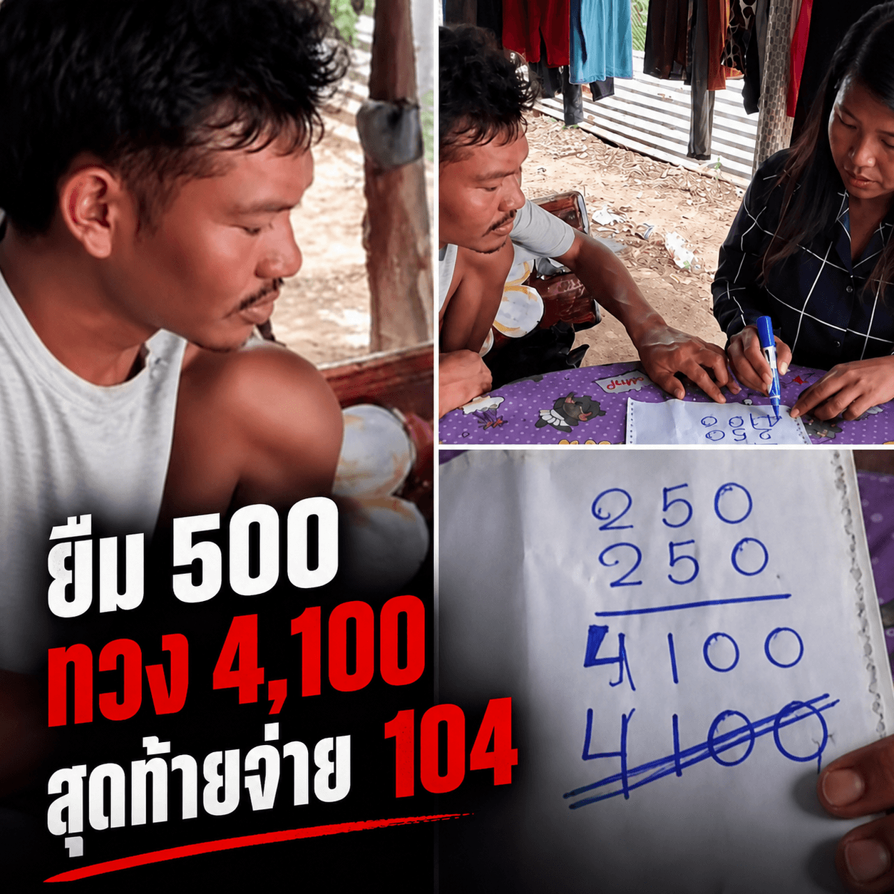 โดนเอง! เจ้าหนี้บวกเลขมั่ว ยืม 500 ทวง 4,100 จบที่ 104