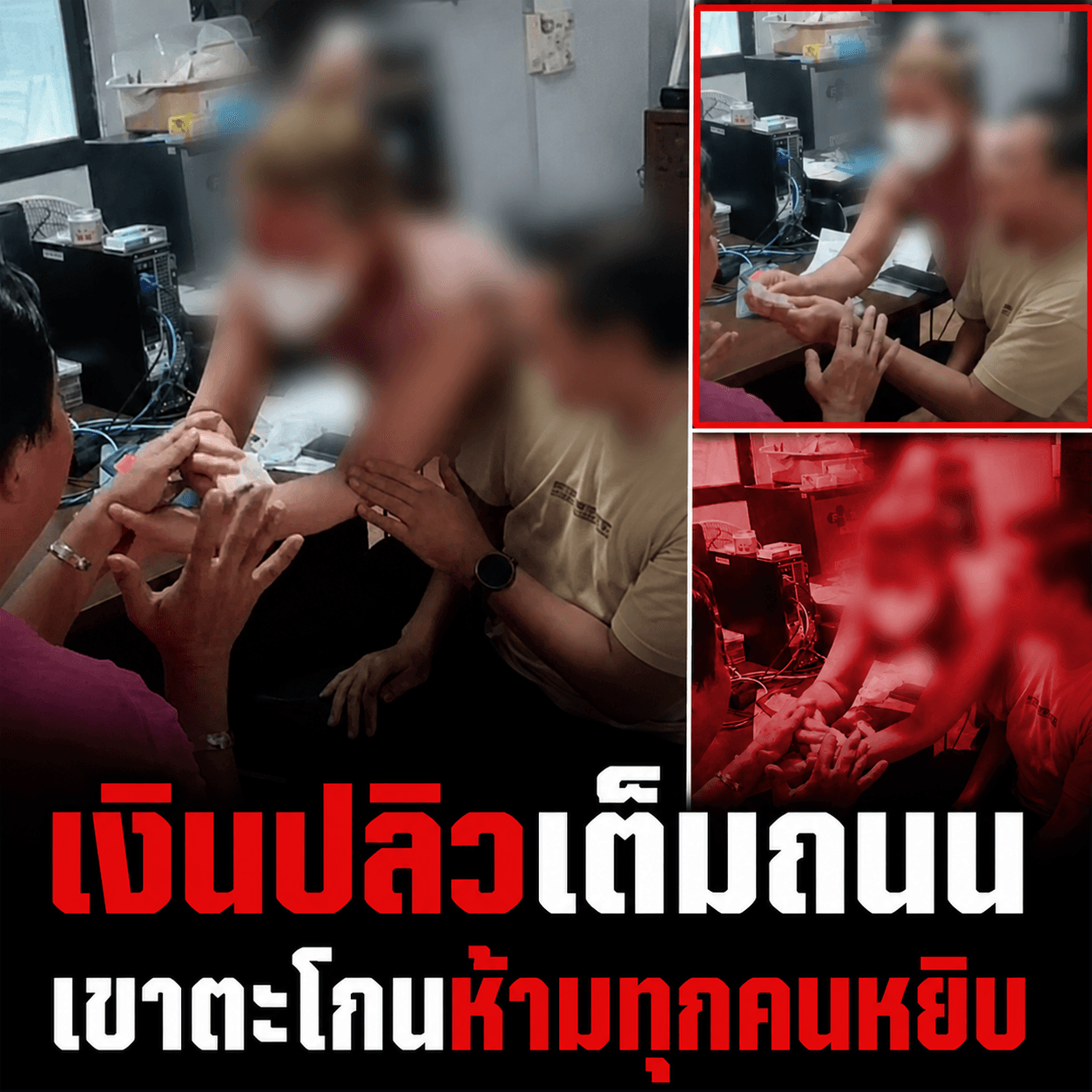 แทบช็อก! เงิน 3.7 ล้านปลิวว่อนถนนสายเอเชีย คนจริงทำแบบนี้