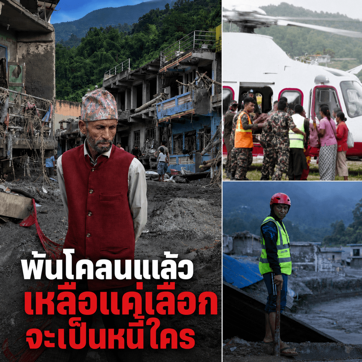 ช็อกเนปาล! โคลนถล่มกลืนเมืองพินาศ เสียหายนับแสนล้าน