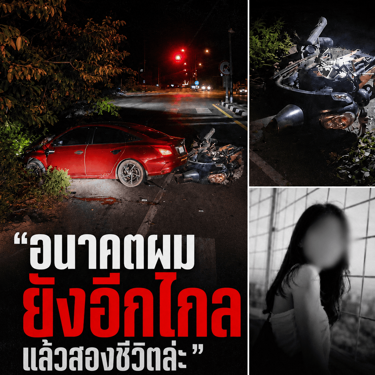 อนาคตผมยังไกล! เก๋งหมอฝ่าไฟแดงชน นศ.ดับ 2