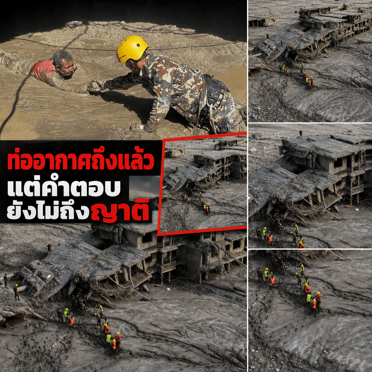ด่วน! เนปาลวิปโยค ยอดหายพุ่ง 3พันชีวิต ญาติรออย่างสิ้นหวัง