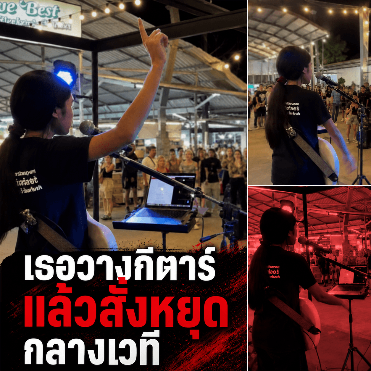 ช็อกตลาดแตก! เนเน่วางกีตาร์สั่งหยุดฝรั่งตีกัน