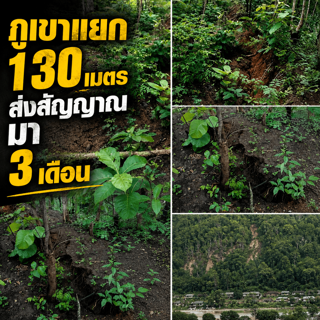 ผวาภูเขาถล่ม! รอยแยกแม่สะเรียงขยาย สั่งเฝ้าระวังด่วน