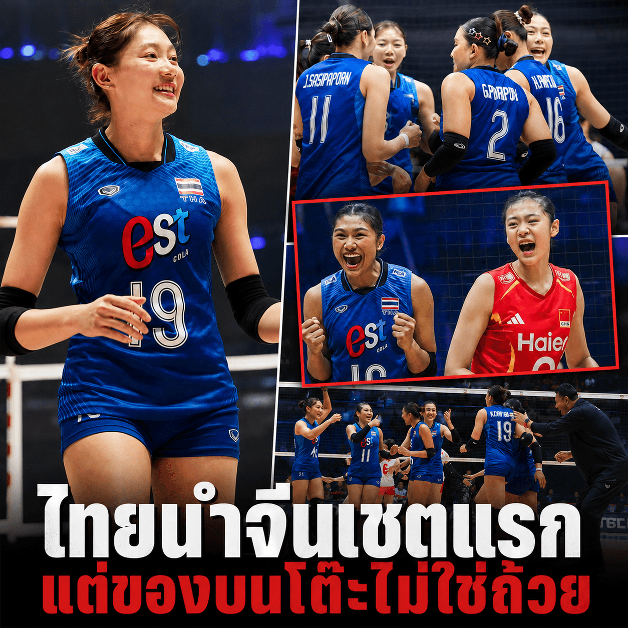 ช็อกจีน! สาวไทยทุบเซตแรก 25-20 ลุ้นตั๋วโอลิมปิก 2028