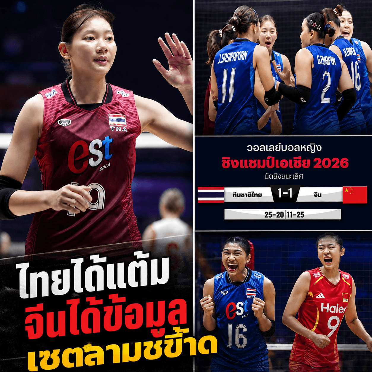 ช็อก! จีนจับทางเสิร์ฟพังระบบสาวไทย ชิงแชมป์เอเชีย