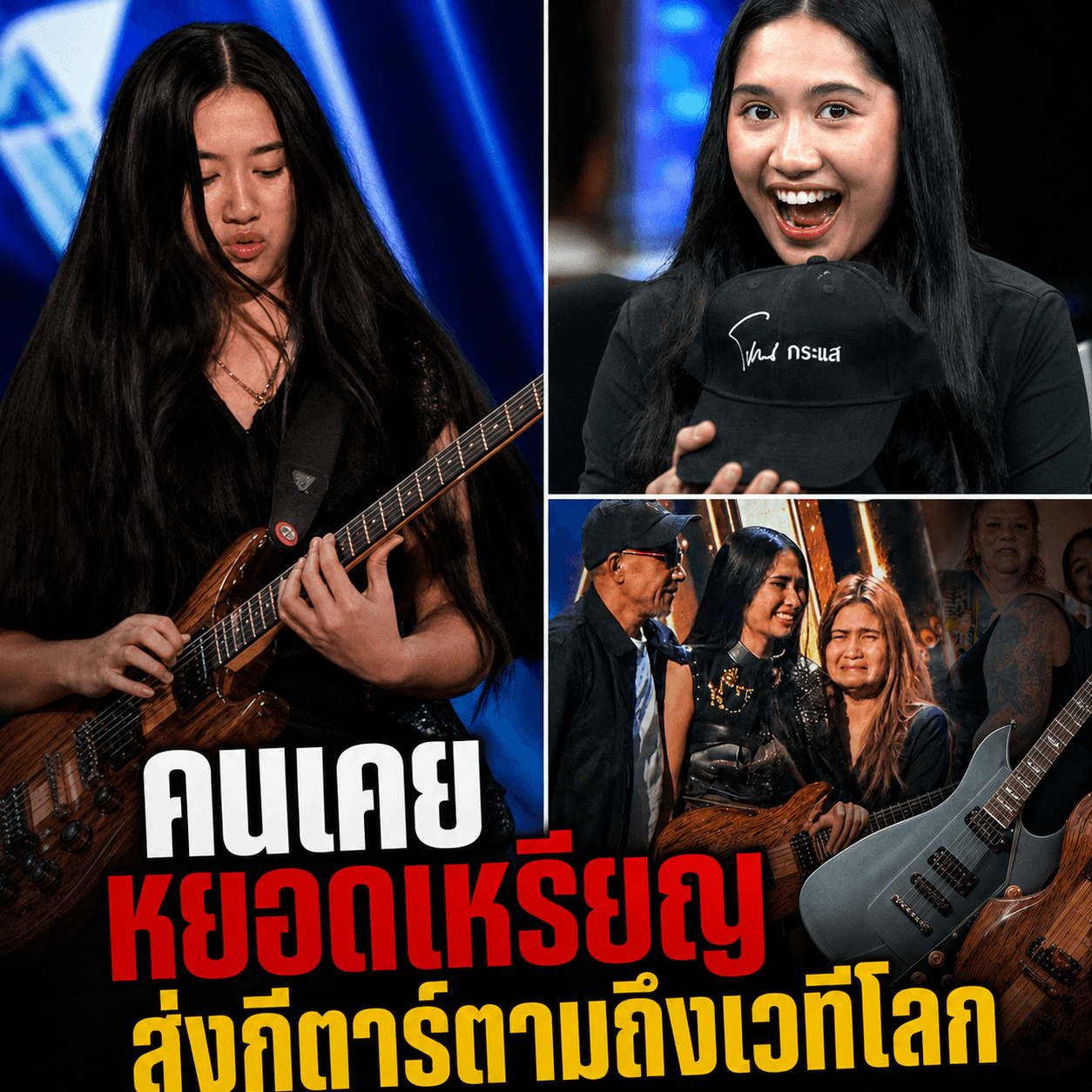 น้ำตาซึม! เด็กเปิดหมวกไทยผงาด LA เดนมาร์กส่งกีตาร์แรร์ให้