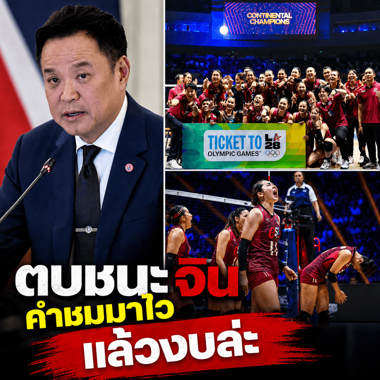 ตบสาวไทยคว่ำจีน ซิวตั๋วโอลิมปิก 2028 รัฐโหนเร็วแต่งบอยู่ไหน