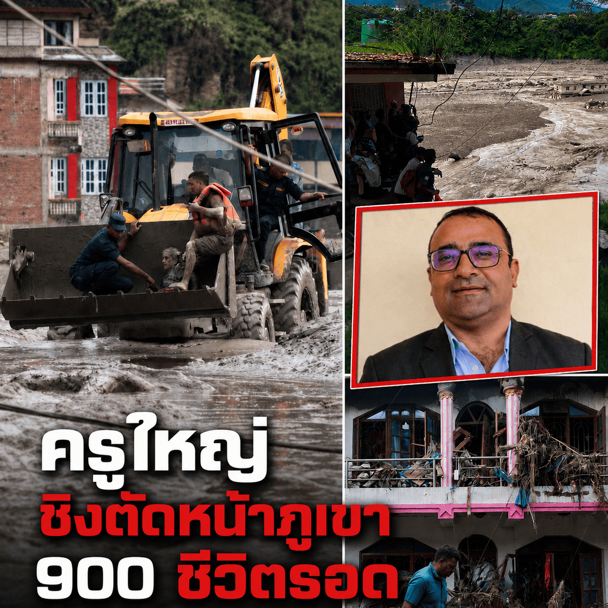 ธารน้ำแข็งถล่มเนปาลดับ750 ครูฮีโร่ช่วยเด็ก900ชีวิต