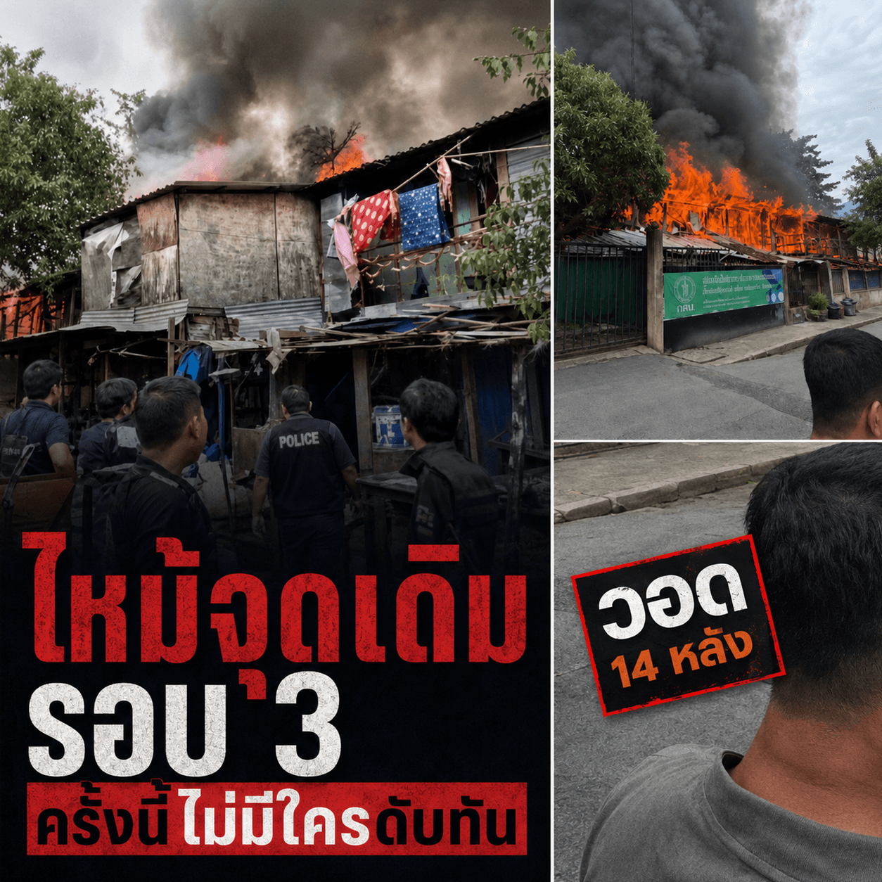 สลด! ไฟไหม้คลองเตยวอด 14 หลัง แฉผัวเมียทาสยาจุดซ้ำรอบ 3