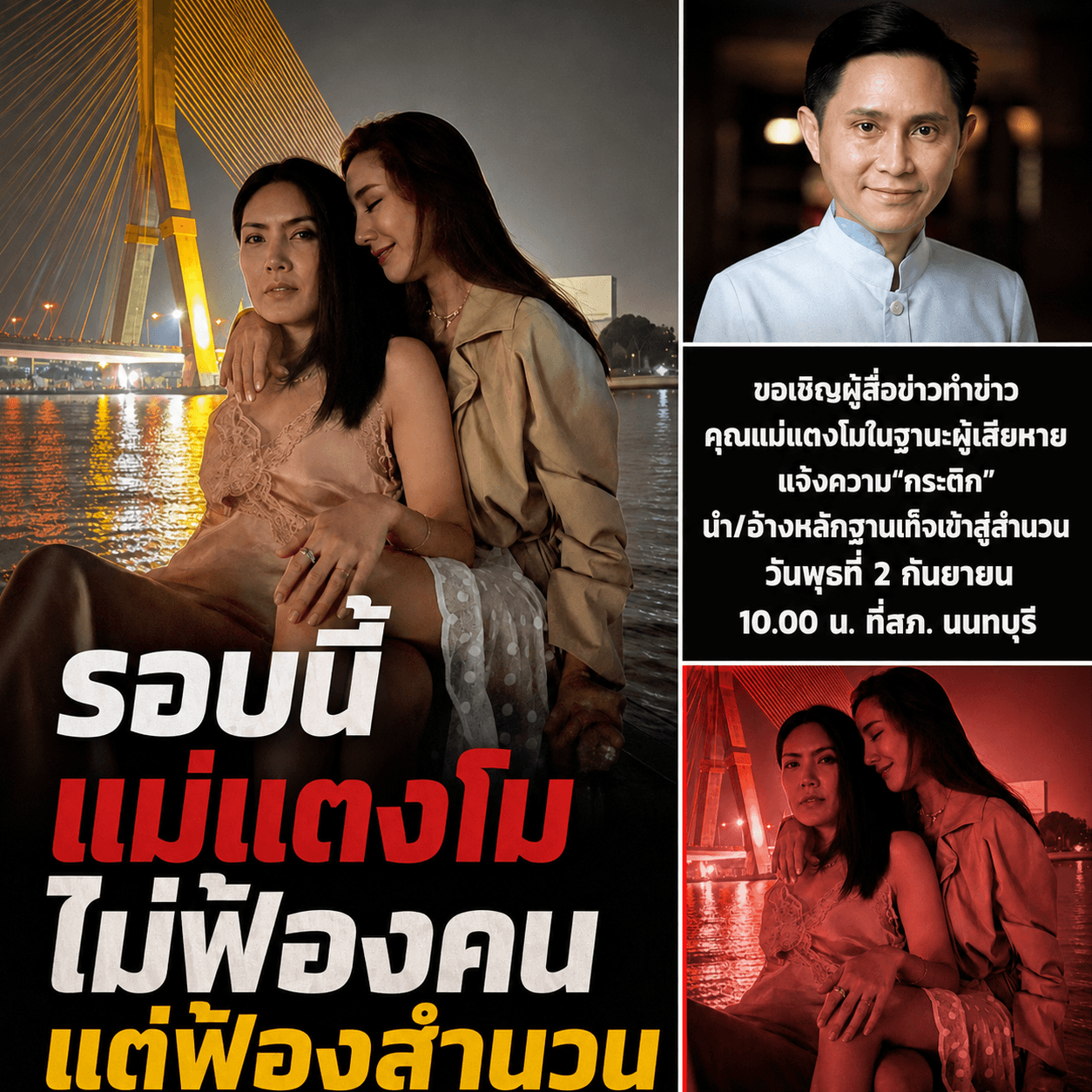 คดีแตงโมระอุ! แม่ลุยเอาผิดกระติก ปมสร้างหลักฐานเท็จ