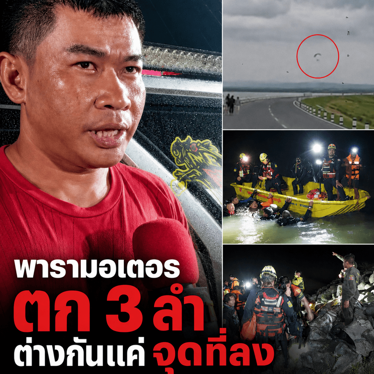นาทีชีวิต! พารามอเตอร์ร่วงกลางเขื่อนป่าสักฯ ดับสลด 1 ศพ