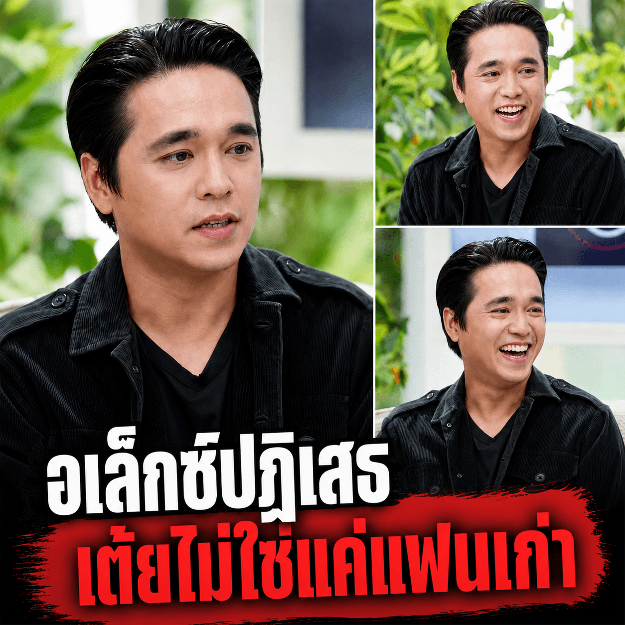 น้ำตาซึม! อเล็กซ์เปิดใจ ทำไม "เต้ย" ไม่ใช่แค่แฟนเก่า
