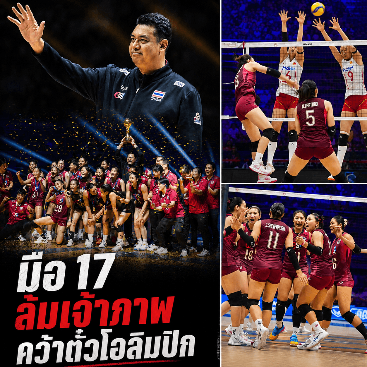 ขนลุก! สาวไทยช็อกโลก ทุบจีนคาบ้าน คว้าตั๋วโอลิมปิก