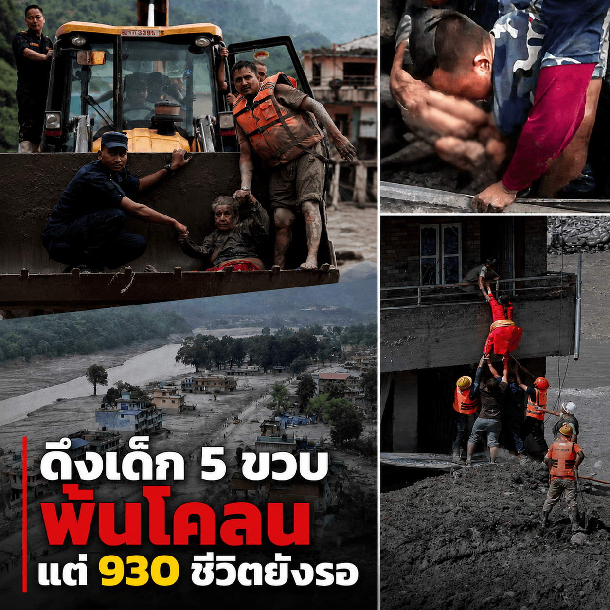 สุดสลด! ช่วยเด็ก5ขวบ แต่930ชีวิตยังถูกฝังคาเขื่อน
