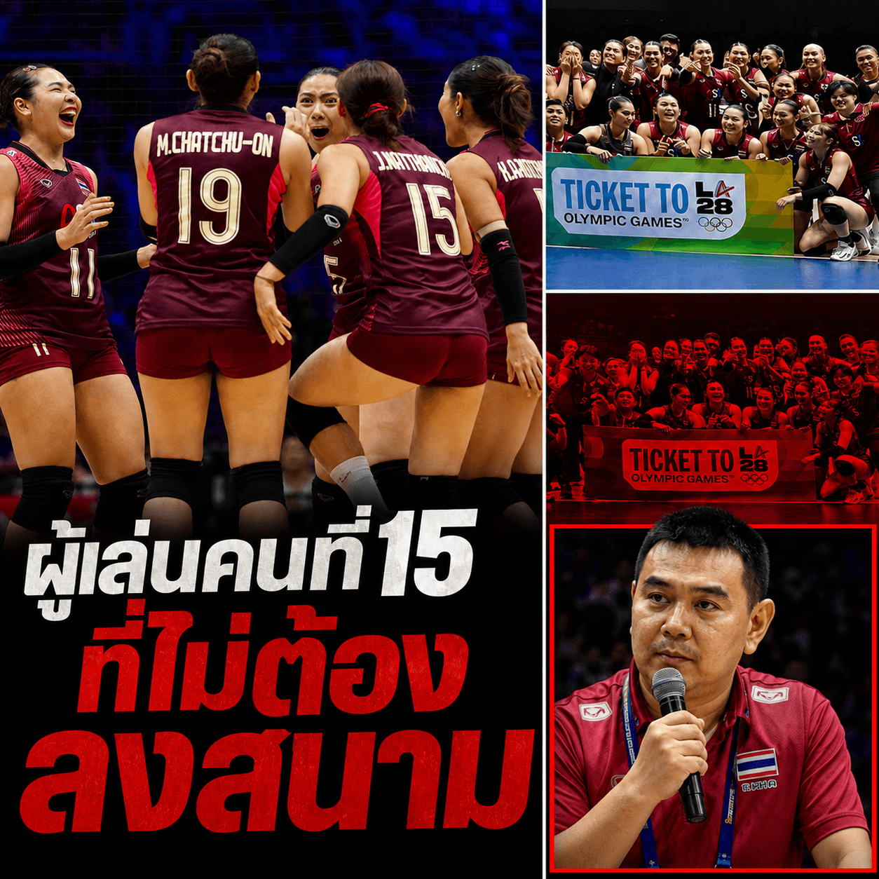 ดราม่าเงินอัดฉีดวอลเลย์บอลหญิง สมาคมรับเละ โค้ชได้เศษเงิน!