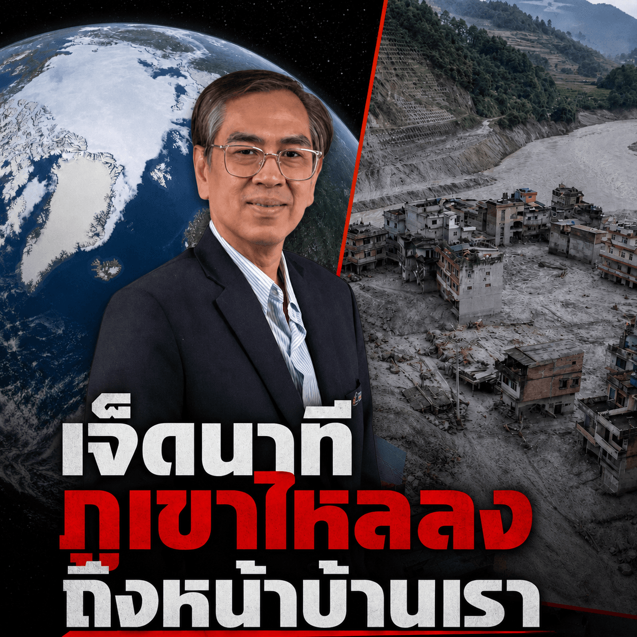 ด่วน! หิมาลัยละลาย น้ำป่าถล่มไทย 7 นาทีหนีไม่ทัน