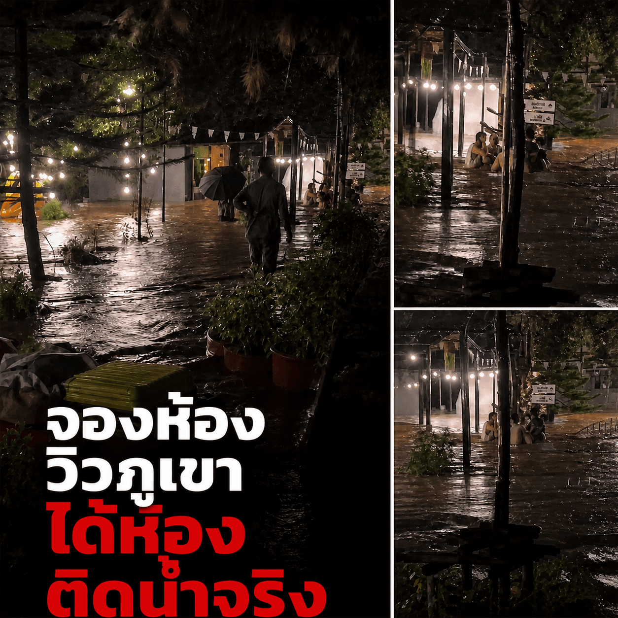 ช็อก! น้ำป่าซัดรีสอร์ตสระบุรีมิดอก อ้างสุดวิสัยไม่คืนเงิน
