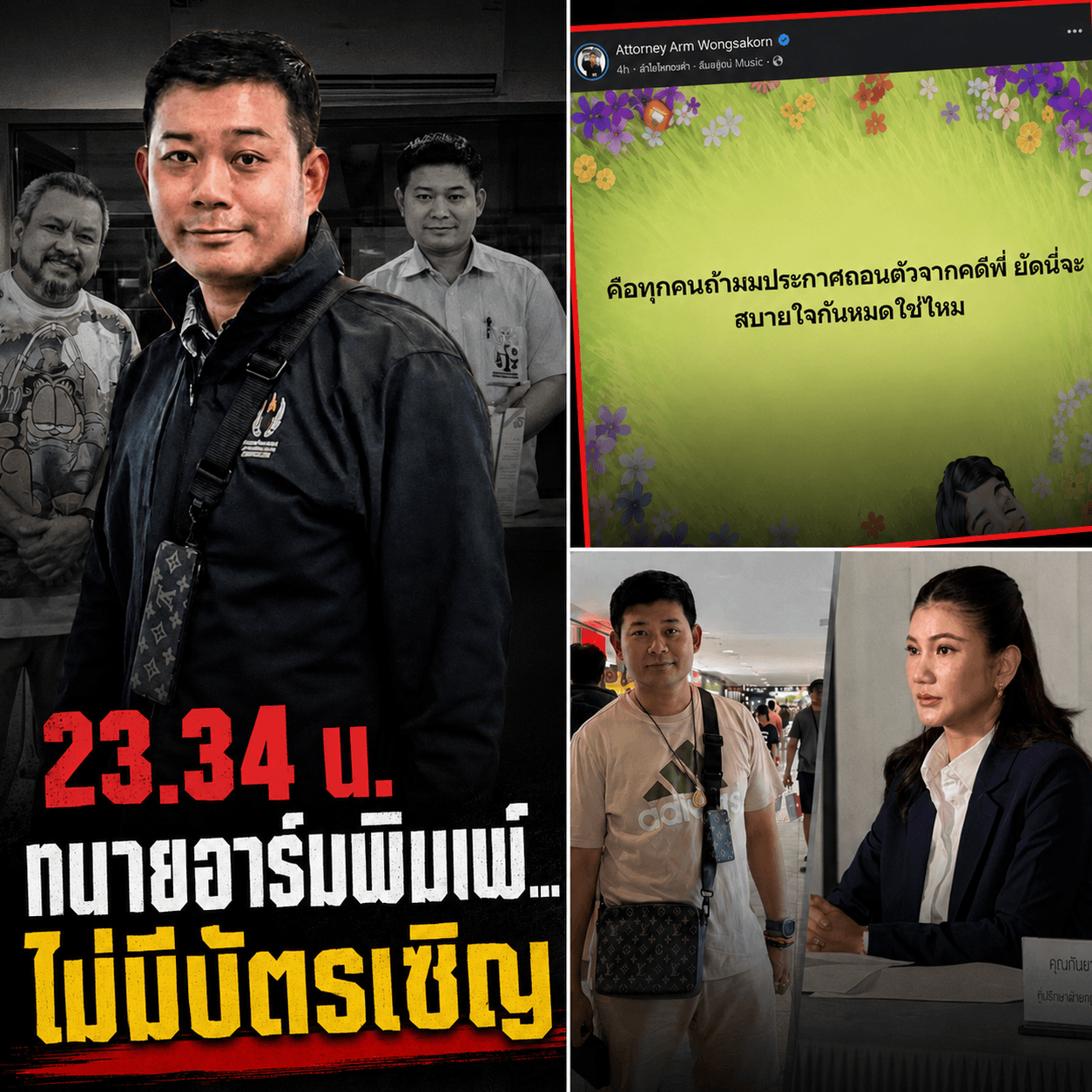 ดราม่าเดือด! ทนายอาร์มลั่นกลางดึก ไม่ได้รับเชิญออกรายการดัง