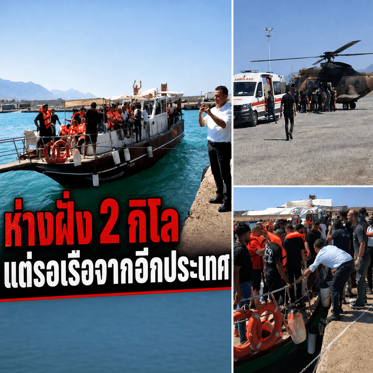 สลด! เรือล่มไซปรัส 267 ชีวิต สังเวยทิฐิการเมือง