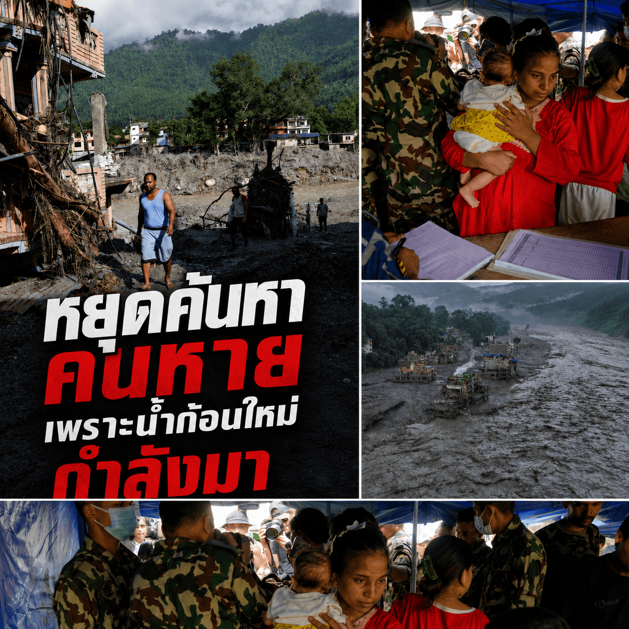 สุดช็อก! สั่งทิ้งร่างหนีตาย จีนเตือนน้ำระลอกใหม่ถล่มเนปาล
