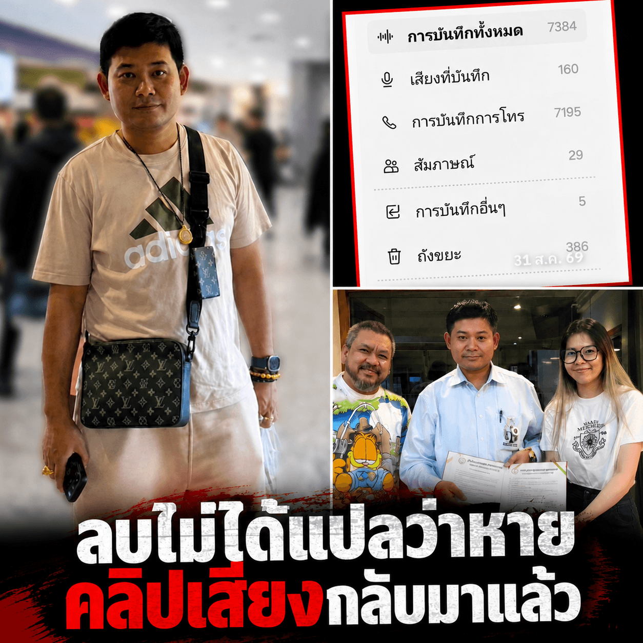 ช็อก! ทนายอาร์มกู้คลิปเสียงโหนกระแสได้แล้ว ใครจะพังก่อน