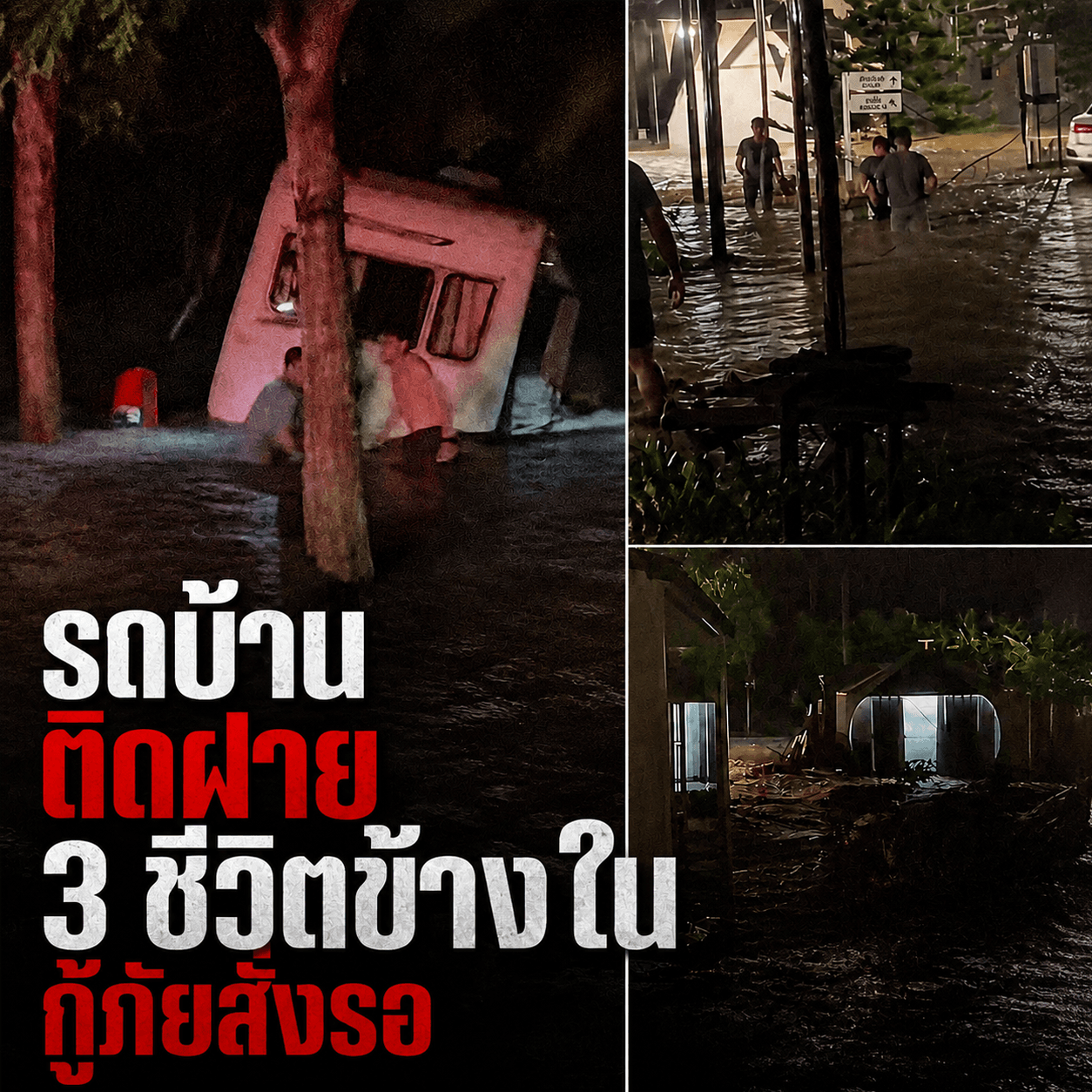 ช็อก! น้ำป่ากลืนรถบ้าน 3 ชีวิตหวิดดับ กู้ภัยทำสิ่งนี้