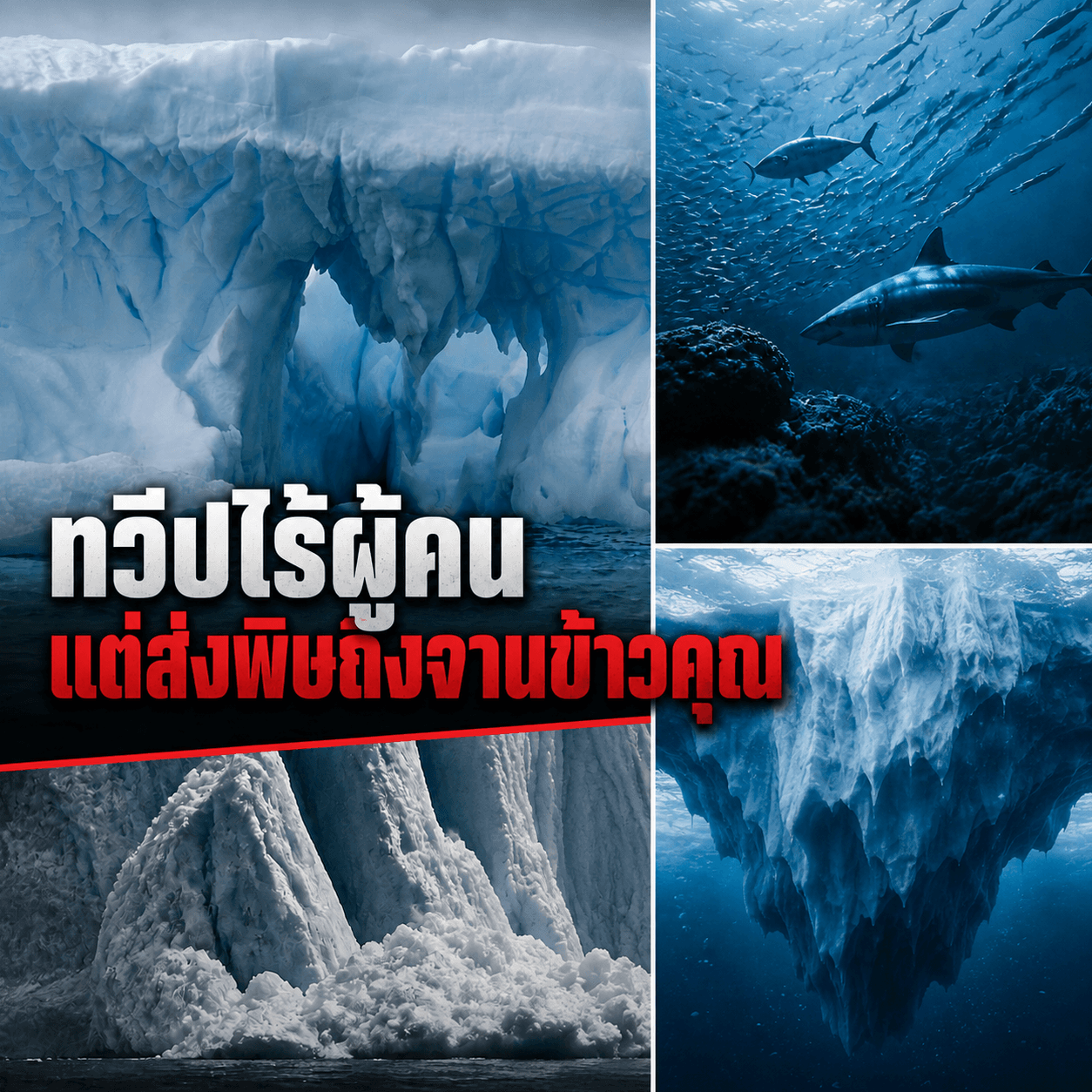 หายนะเงียบ! น้ำแข็งละลาย ปล่อยปรอทมรณะคืนสู่จานอาหารเรา