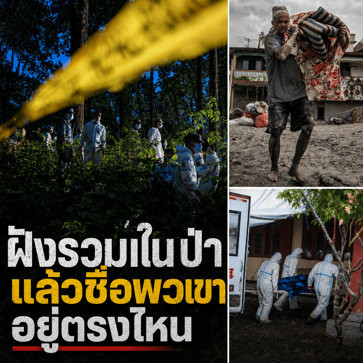 ศพเกลื่อนเนปาล! น้ำท่วมซัดร่างไร้ชื่อ ทิ้งป่าฝังรวมสลด